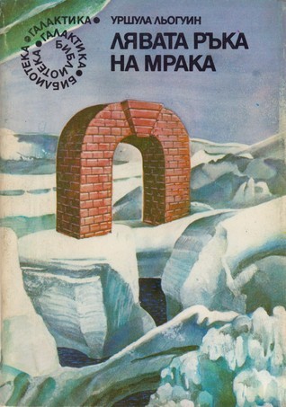 Cubierta de una edición en búlgaro de La mano izquierda de la oscuridad.